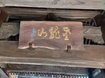 福正寺(東京都)