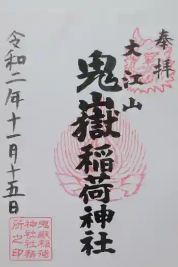 鬼嶽稲荷神社の御朱印 2020年08月
