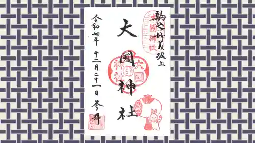 大國神社の御朱印