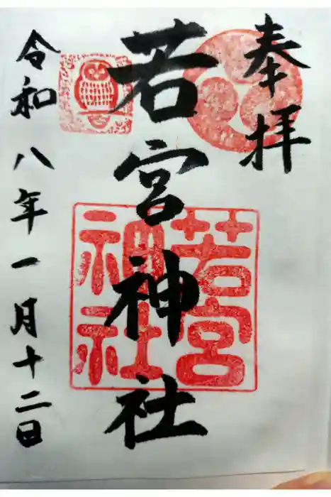 若宮神社の御朱印