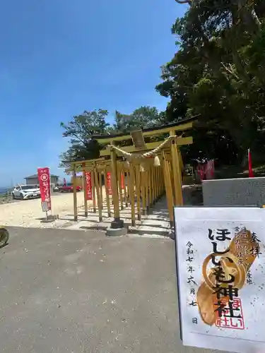 ほしいも神社(茨城県)