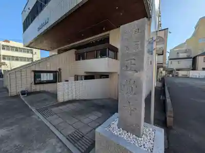 正覚寺(東京都)