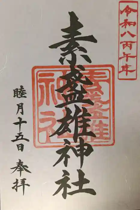 素盞雄神社の御朱印