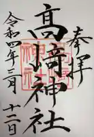 高﨑神社の御朱印