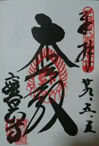 観音正寺の{uncategorized: "未分類", other: "その他", undefined: "問題あり", building: "その他建物", grave: "お墓", sacred_gate: "鳥居", guardian: "狛犬", statue: "像", buddha: "仏像", history: "歴史", nature: "自然", garden: "庭園", animal: "動物", pagoda: "塔", temizu: "手水舎", mountain_gate: "山門・神門", sanctuary: "本殿・本堂", subordinate: "末社・摂社", art: "芸術", scenery: "景色", jizo: "地蔵", ema: "絵馬", goshuin: "御朱印", omikuji: "おみくじ", items: "授与品その他", amulet: "お守り", goshuincho: "御朱印帳", eats: "食事", festival: "お祭り", votive_dance: "神楽", shichigosan: "七五三参", wedding: "結婚式", experience: "体験その他", initially: "初詣", around: "周辺", anti_infection: "感染症対策"}