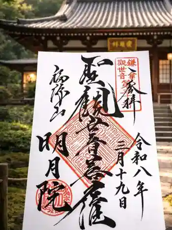 明月院の御朱印 2026年03月