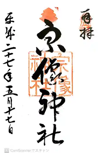 宗像神社の御朱印 2015年05月