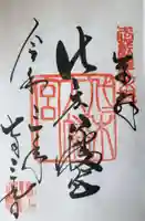 代々木八幡宮の御朱印