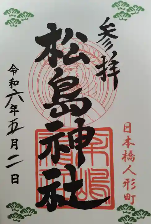 松島神社の御朱印