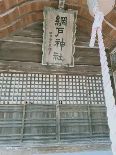 網戸神社の本殿・本堂