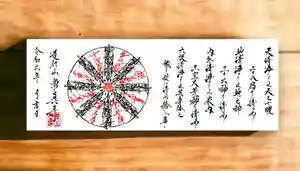 常真寺の御朱印(2024年02月01日(木) 16時03分51秒投稿)