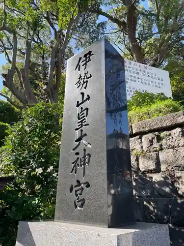 伊勢山皇大神宮(神奈川県)