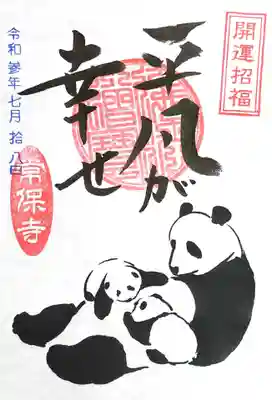 新作書置き御朱印「パンダ」。
🐼シンシン出産祝いかな🙄
