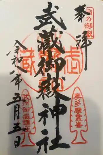 武蔵御嶽神社の御朱印 2026年05月