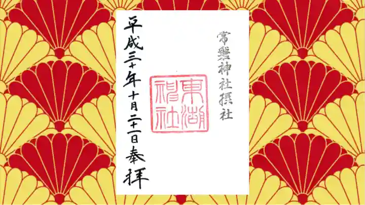 東湖神社の御朱印