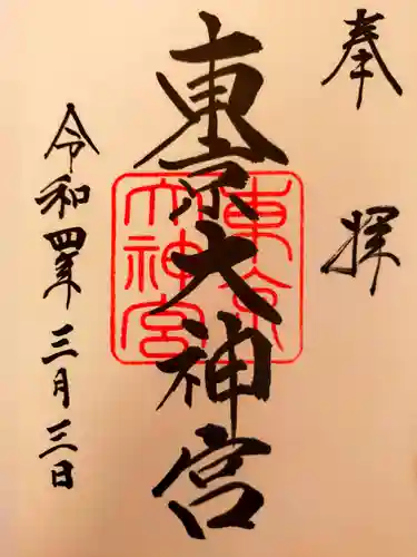 東京大神宮の御朱印