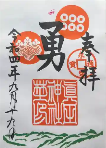 眞田神社の御朱印