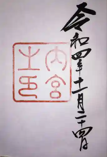 伊勢神宮内宮（皇大神宮）(三重県)