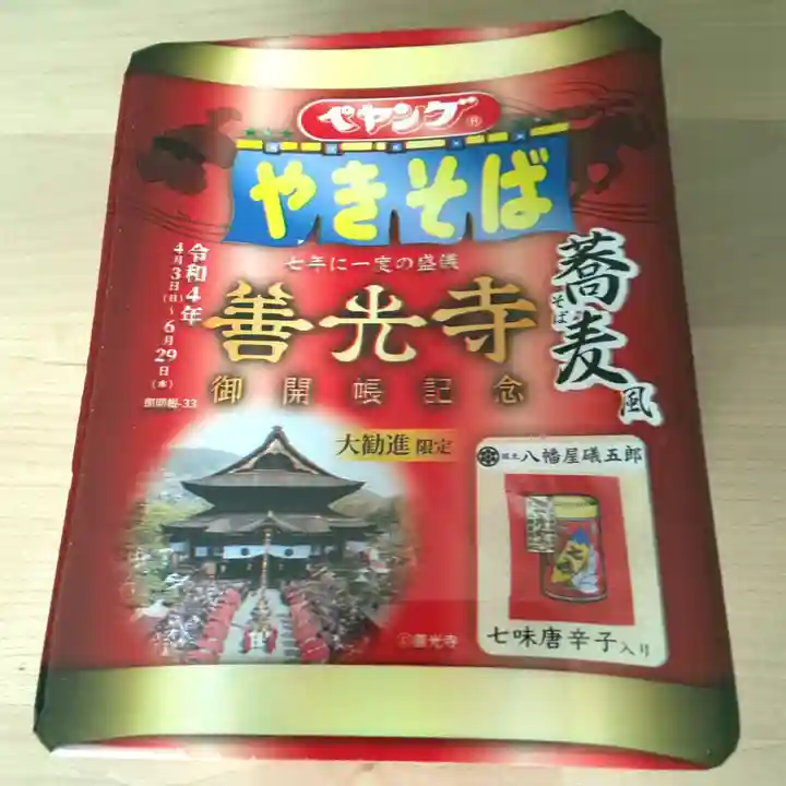 善光寺大勧進の御朱印