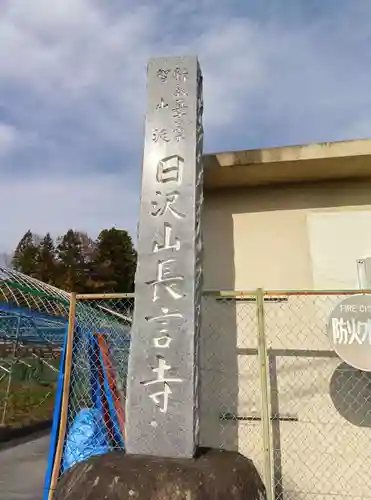 長言寺(埼玉県)