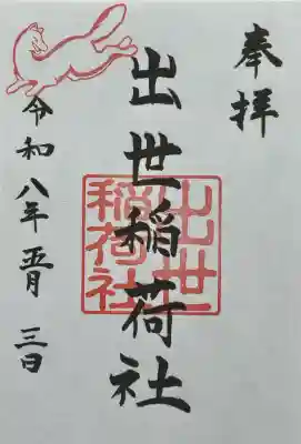 出世稲荷社御朱印　書き置きのみのご対応