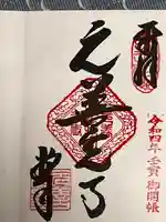 座光如来寺(元善光寺)の御朱印