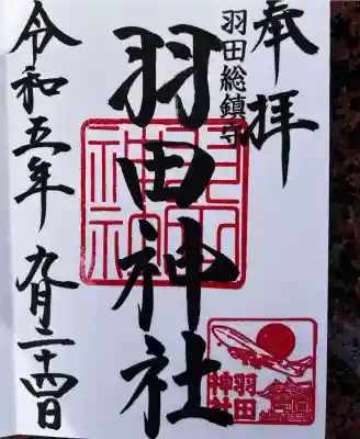 羽田神社(東京都)