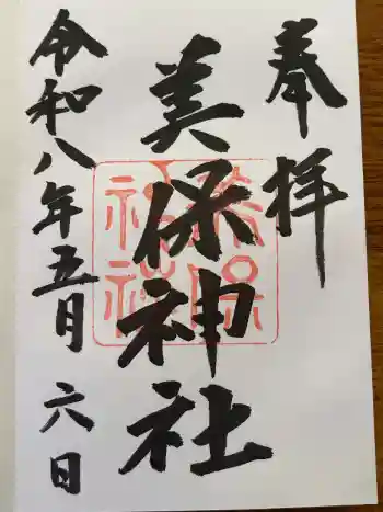美保神社の御朱印 2026年05月
