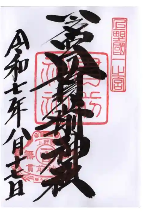 一之宮貫前神社の御朱印