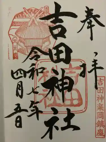 吉田神社(京都府)