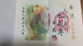 密藏院の御朱印 2026年05月