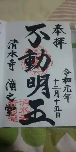 清水寺の御朱印