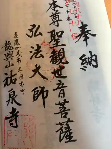 祐泉寺の御朱印