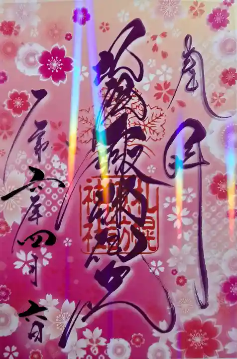 札幌諏訪神社の御朱印