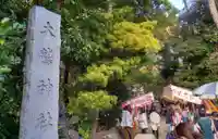 大鷲神社(東京都)