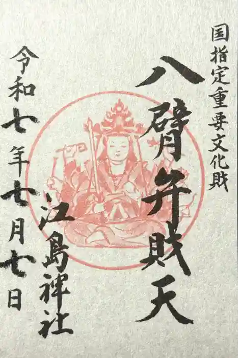 江島神社の御朱印