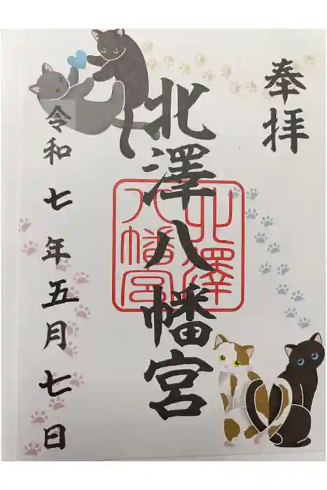 北澤八幡神社の御朱印