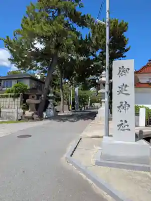 御建神社(広島県)