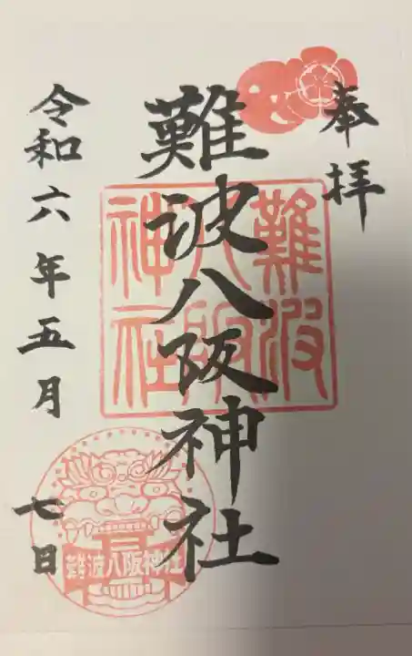 難波八阪神社の{uncategorized: "未分類", other: "その他", undefined: "問題あり", building: "その他建物", grave: "お墓", sacred_gate: "鳥居", guardian: "狛犬", statue: "像", buddha: "仏像", history: "歴史", nature: "自然", garden: "庭園", animal: "動物", pagoda: "塔", temizu: "手水舎", mountain_gate: "山門・神門", sanctuary: "本殿・本堂", subordinate: "末社・摂社", art: "芸術", scenery: "景色", jizo: "地蔵", ema: "絵馬", goshuin: "御朱印", omikuji: "おみくじ", items: "授与品その他", amulet: "お守り", goshuincho: "御朱印帳", eats: "食事", festival: "お祭り", votive_dance: "神楽", shichigosan: "七五三参", wedding: "結婚式", experience: "体験その他", initially: "初詣", around: "周辺", anti_infection: "感染症対策"}