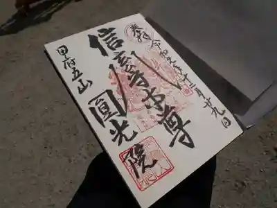 円光院の御朱印