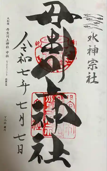 丹生川上神社(中社)(奈良県)