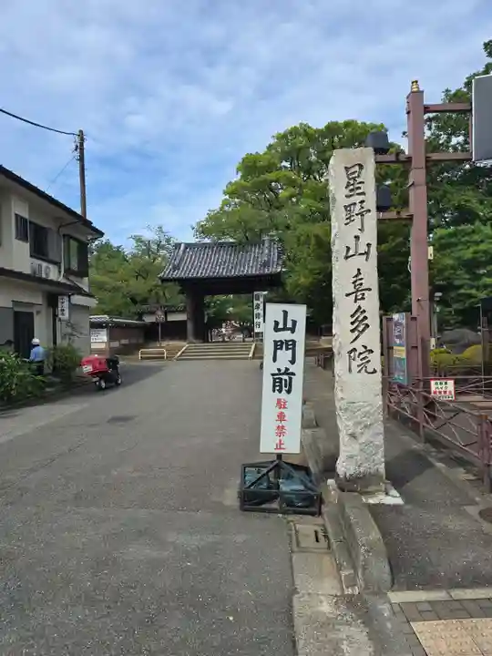 喜多院(埼玉県)