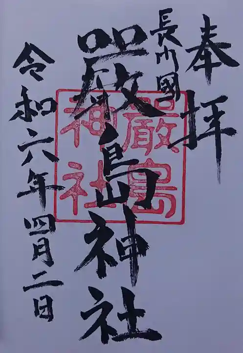 嚴島神社の御朱印