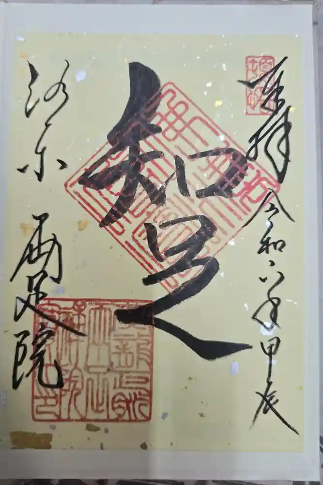 両足院の御朱印