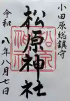松原神社の御朱印帳