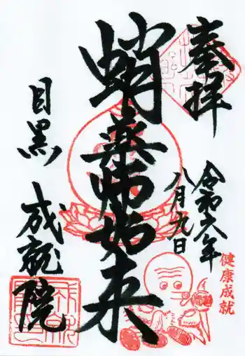 成就院の御朱印 2024年08月