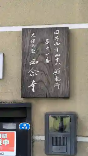 西念寺(京都府)