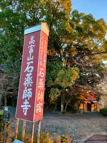 石薬師寺のその他建物