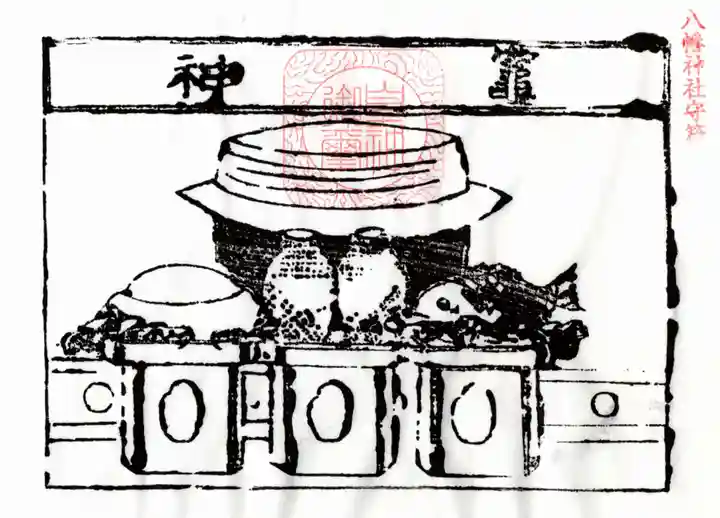 八幡神社(鹿折)の授与品その他