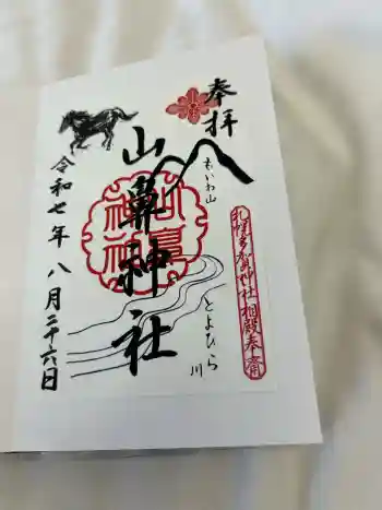 山鼻神社の御朱印 2025年08月
